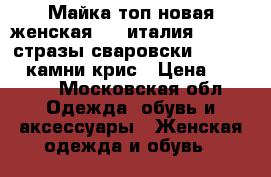 Майка топ новая женская vdp италия 42 44 s стразы сваровски swarowski камни крис › Цена ­ 6 500 - Московская обл. Одежда, обувь и аксессуары » Женская одежда и обувь   